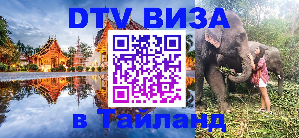 DTV Виза в Тайланд для россиян Севастополь 